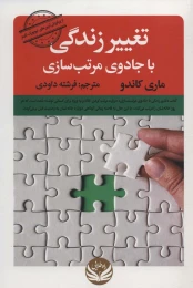 کتاب تغییر زندگی با جادوی مرتب سازی - front