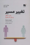 کتاب تغییر مسیر - تصویر 1