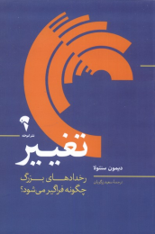 کتاب تغییر - front