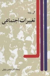 کتاب تغییرات اجتماعی - front