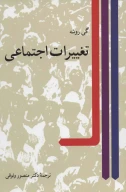 کتاب تغییرات اجتماعی - تصویر 1