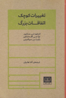 کتاب تغییرات کوچک اتفاقات بزرگ - تصویر 1