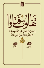 کتاب تفاوت فتاوا