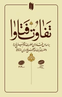 کتاب تفاوت فتاوا - تصویر 1