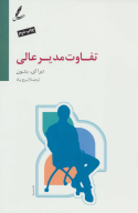 کتاب تفاوت مدیر عالی - تصویر 1