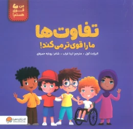 کتاب تفاوت ها ما را قوی تر می کند! - front