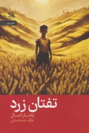 کتاب تفتان زرد - front