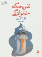 کتاب تفریحگاه خانوادگی - تصویر 1