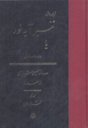 کتاب تفسیر آیه نور