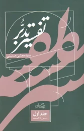 کتاب تفسیر تدبر - front