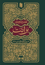 کتاب تفسیر سوره برائت