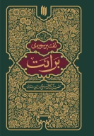 کتاب تفسیر سوره برائت - تصویر 1