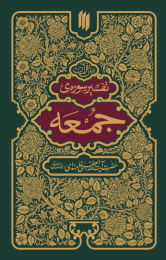 کتاب تفسیر سوره جمعه
