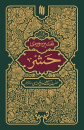 کتاب تفسیر سوره حشر