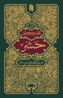 کتاب تفسیر سوره حشر - تصویر 1
