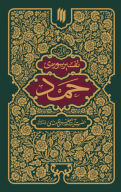 کتاب تفسیر سوره حمد - تصویر 1
