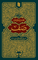کتاب تفسیر سوره صف - تصویر 1