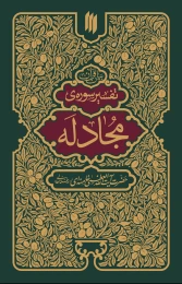 کتاب تفسیر سوره مجادله