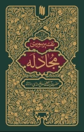کتاب تفسیر سوره مجادله - تصویر 1