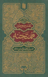 کتاب تفسیر سوره ممتحنه - front