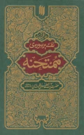 کتاب تفسیر سوره ممتحنه - تصویر 1