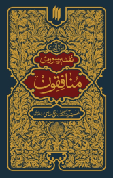 کتاب تفسیر سوره منافقون