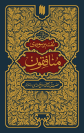 کتاب تفسیر سوره منافقون - تصویر 1