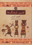 کتاب تفسیر فرهنگ‌ها - تصویر 1