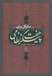 کتاب تفسیر مایکل بری بر هفت پیکر نظامی