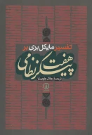 کتاب تفسیر مایکل بری بر هفت پیکر نظامی - تصویر 1