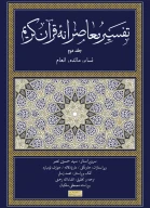 کتاب تفسیر معاصرانه قرآن کریم - تصویر 1