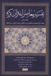 کتاب تفسیر معاصرانه قرآن کریم (جلد ششم) - front