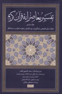 کتاب تفسیر معاصرانه قرآن کریم - تصویر 1