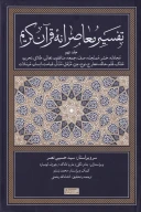 کتاب تفسیر معاصرانه قرآن کریم - تصویر 1