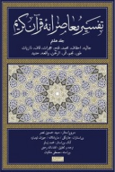 کتاب تفسیر معاصرانه قرآن کریم - تصویر 1