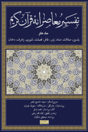 کتاب تفسیر معاصرانه قرآن کریم - تصویر 1