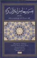 کتاب تفسیر معاصرانه قرآن کریم - تصویر 1