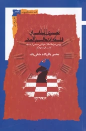 کتاب تفسیری سیاسی از فلسفه ایده آلیسم آلمانی - front
