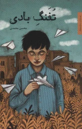 کتاب تفنگ بادی - front