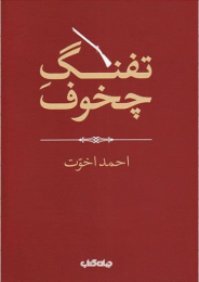 کتاب تفنگ چخوف