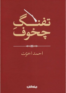 کتاب تفنگ چخوف - تصویر 1