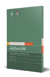 کتاب تفکر استراتژیک