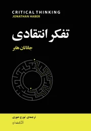کتاب تفکر انتقادی