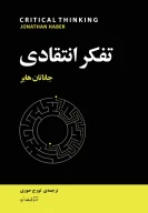 کتاب تفکر انتقادی - تصویر 1