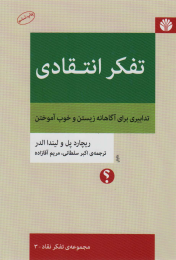 کتاب تفکر انتقادی - front