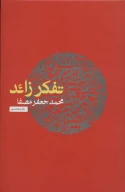 کتاب تفکر زائد - تصویر 1