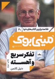 کتاب تفکر سریع و آهسته - front