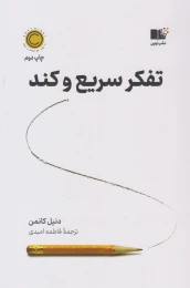 کتاب تفکر سریع و کند - front