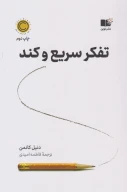 کتاب تفکر سریع و کند - تصویر 1