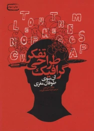 کتاب تفکر طراحی گرافیک - front